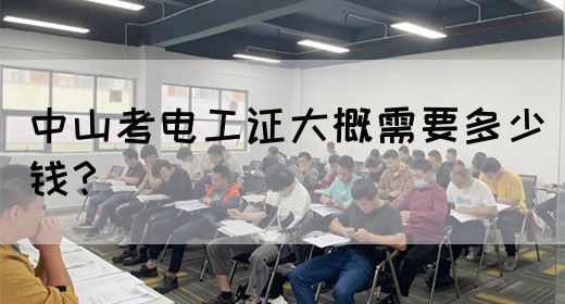 中山考电工证大概需要多少钱？(图1)
