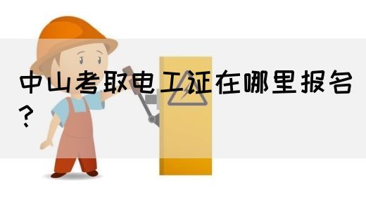 中山考取电工证在哪里报名？(图1)