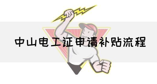 中山电工证申请补贴流程