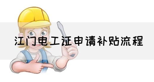 江门电工证申请补贴流程