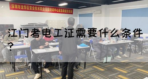 江门考电工证需要什么条件？