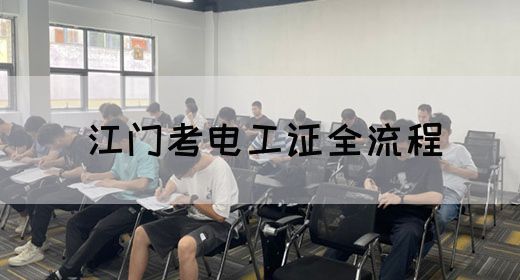 江门考电工证全流程