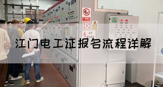 江门电工证报名流程详解(图1)