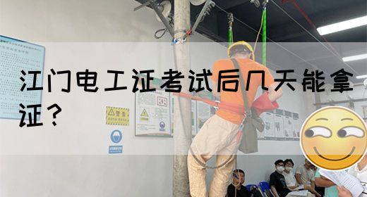 江门电工证考试后几天能拿证？(图1)