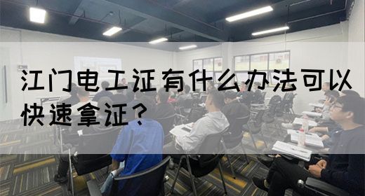 江门电工证有什么办法可以快速拿证？(图1)