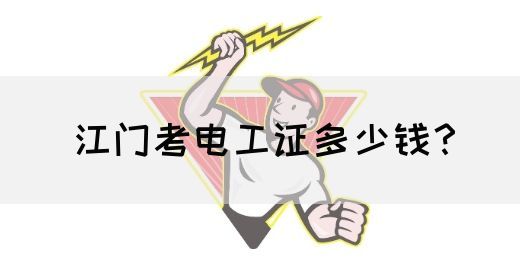 江门考电工证多少钱？(图1)
