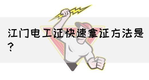 江门电工证快速拿证方法是？