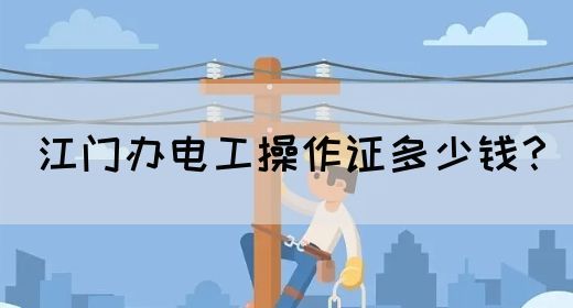 江门办电工操作证多少钱？(图1)