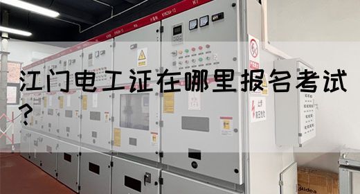江门电工证在哪里报名考试？(图1)