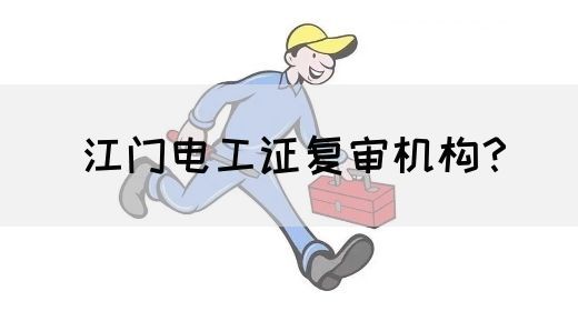 江门电工证复审机构？(图1)