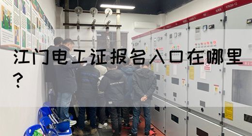 江门电工证报名入口在哪里？