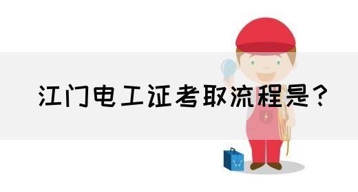 江门电工证考取流程是？(图1)