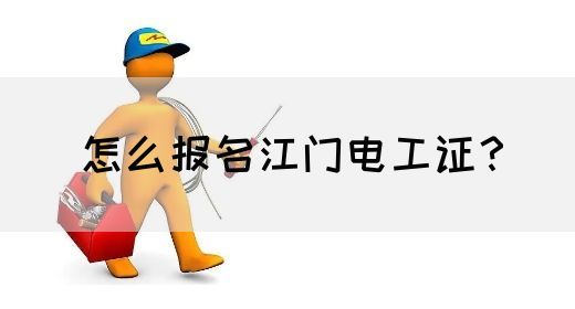怎么报名江门电工证？