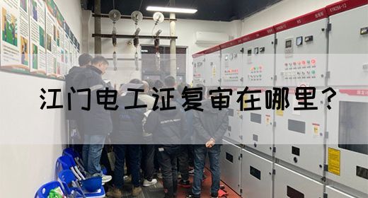江门电工证复审在哪里？(图1)