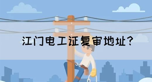 江门电工证复审地址？(图1)