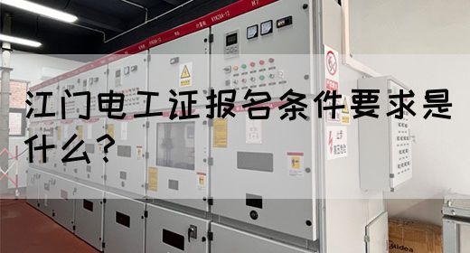 江门电工证报名条件要求是什么？(图1)