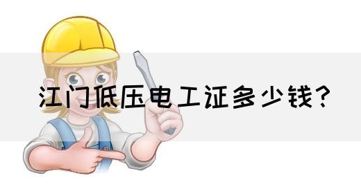 江门低压电工证多少钱？