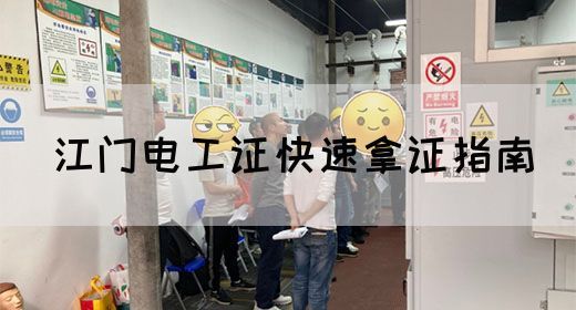 江门电工证快速拿证指南