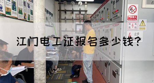 江门电工证报名多少钱？