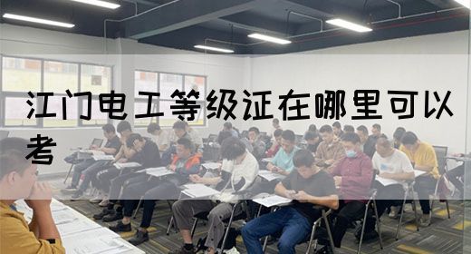 江门电工等级证在哪里可以考？(图1)