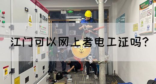 江门可以网上考电工证吗？