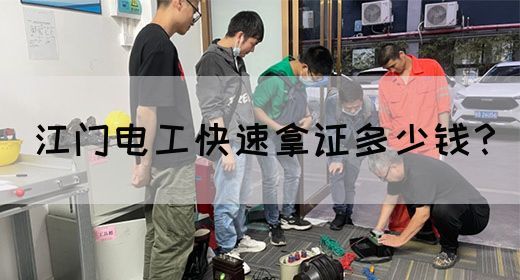 江门电工快速拿证多少钱？