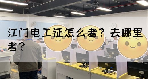 江门电工证怎么考？去哪里考？(图1)