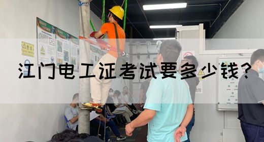 江门电工证考试要多少钱？