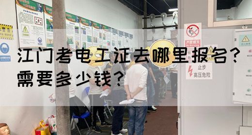 江门考电工证去哪里报名？需要多少钱？(图1)