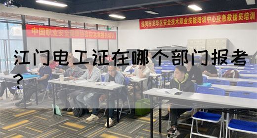 江门电工证在哪个部门报考？(图1)
