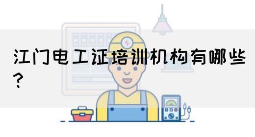 江门电工证培训机构有哪些？(图1)