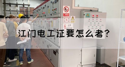 江门电工证要怎么考？