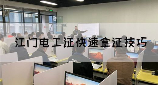 江门电工证快速拿证技巧(图1)