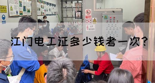 江门电工证多少钱考一次？(图1)