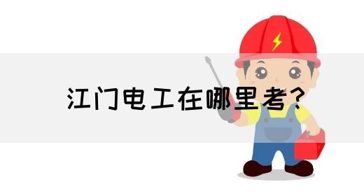 江门电工在哪里考？(图1)