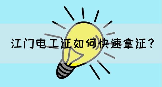 江门电工证如何快速拿证？