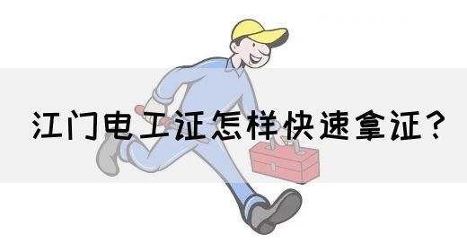 江门电工证怎样快速拿证？