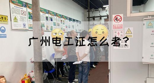 广州电工证怎么考？(图1)