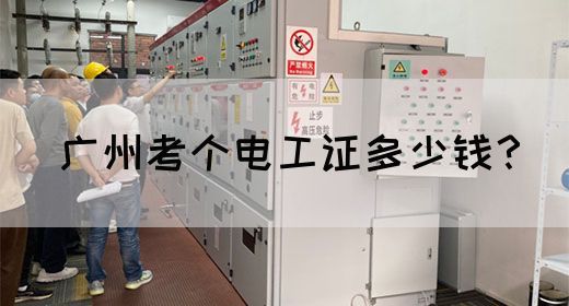 广州考个电工证多少钱？(图1)