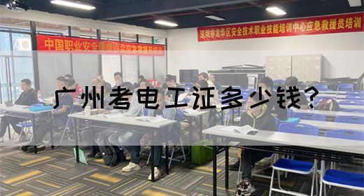 广州考电工证多少钱？(图1)