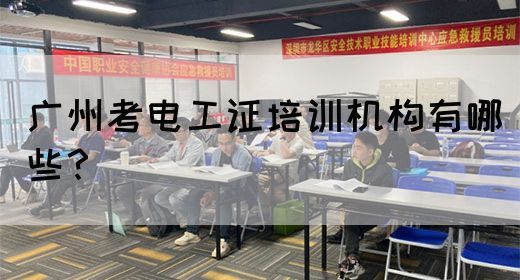 广州考电工证培训机构有哪些？(图1)