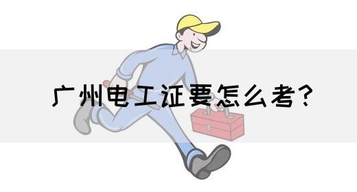 广州电工证要怎么考？(图1)