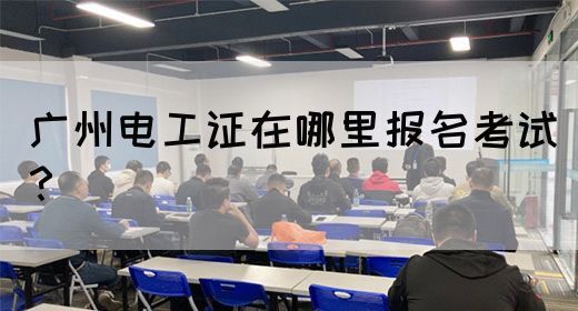 广州电工证在哪里报名考试？(图1)