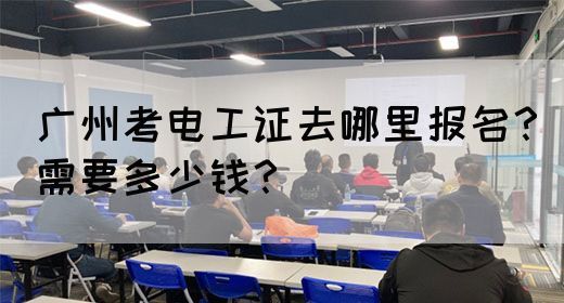 广州考电工证去哪里报名？需要多少钱？(图1)