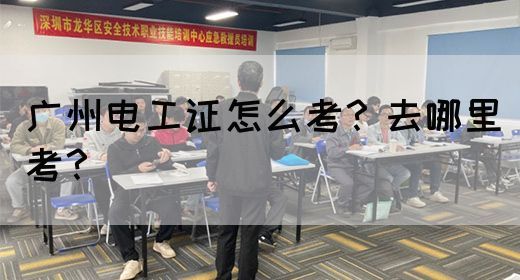 广州电工证怎么考？去哪里考？(图1)