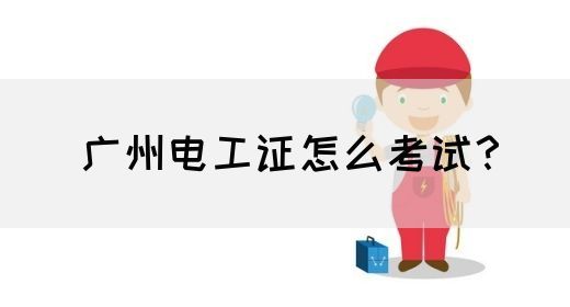 广州电工证怎么考试？