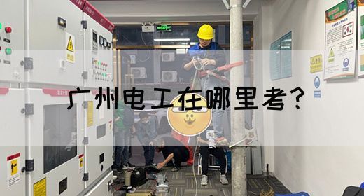 广州电工在哪里考？