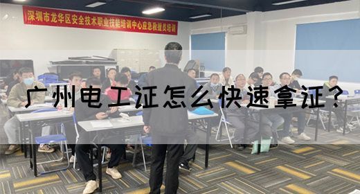 广州电工证怎么快速拿证？(图1)