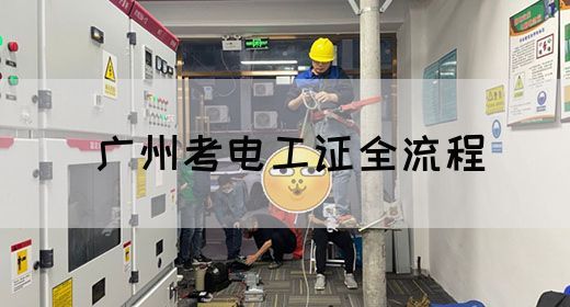 广州考电工证全流程(图1)