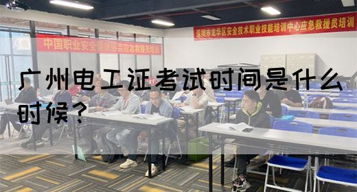 广州电工证考试时间是什么时候？(图1)